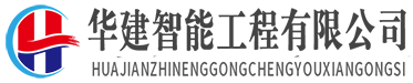 華建智能工程有限公司 華建智能工程有限公司